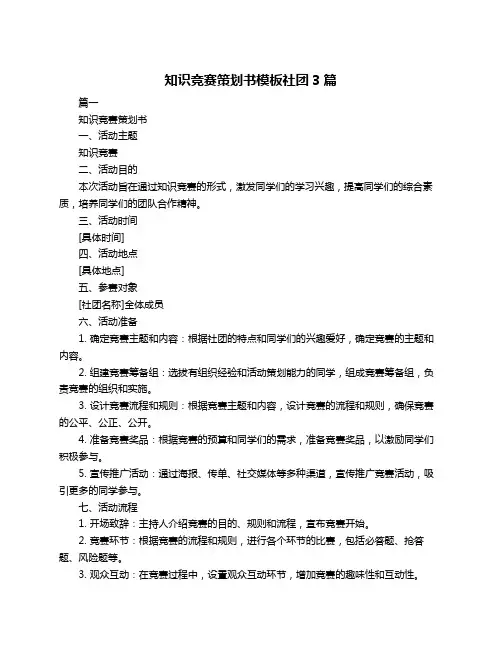 知识竞赛策划书模板社团3篇
