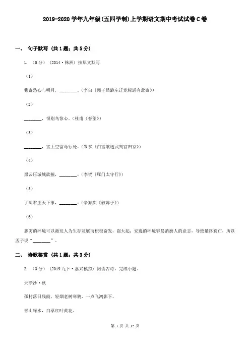 2019-2020学年九年级(五四学制)上学期语文期中考试试卷C卷