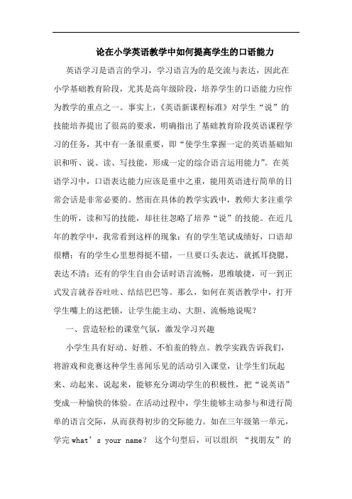 论在小学英语教学中如何提高学生口语能力