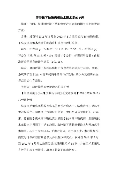 腹腔镜下结肠癌根治术围术期的护理