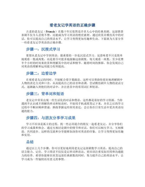 看老友记学英语的正确步骤