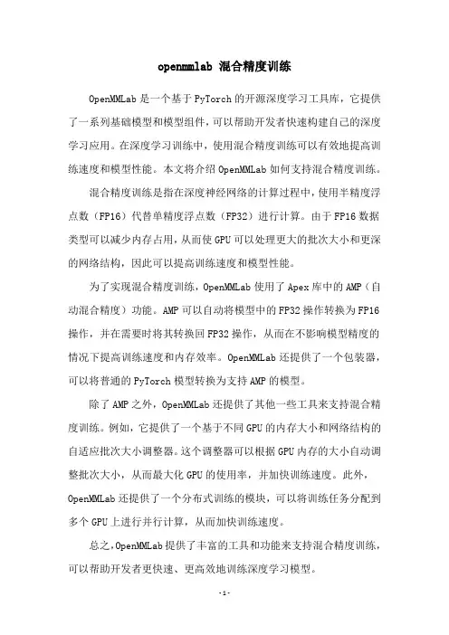 openmmlab 混合精度训练