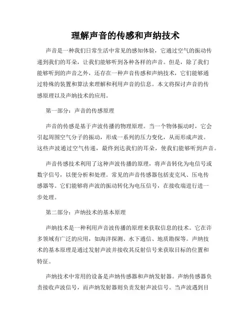理解声音的传感和声纳技术