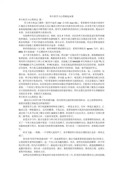 单片机学习心得精选8篇