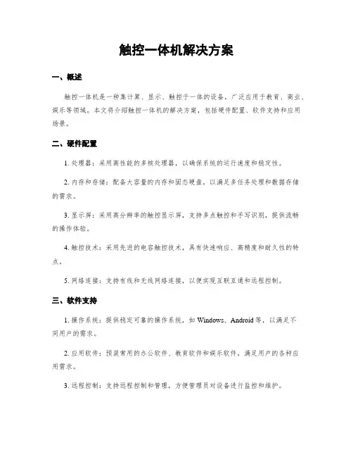 触控一体机解决方案