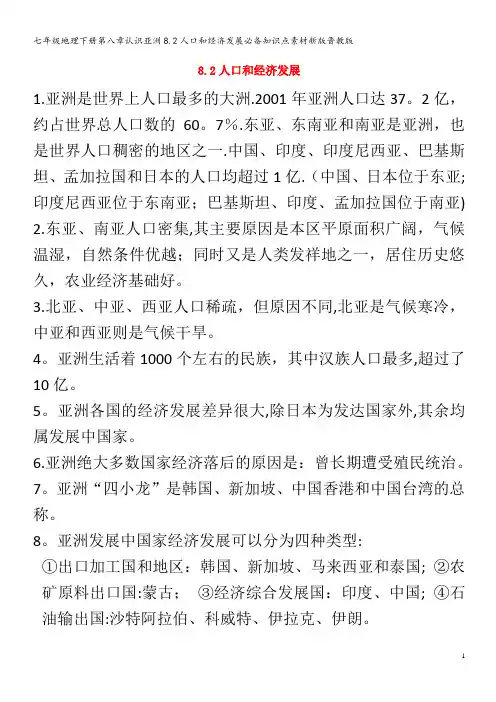 七年级地理下册第八章认识亚洲8.2人口和经济发展必备知识点素材晋教版
