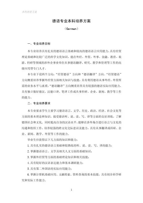德语专业本科培养方案