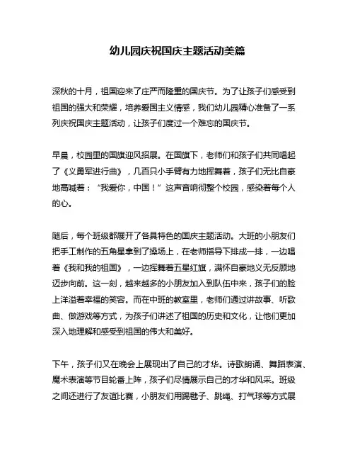 幼儿园庆祝国庆主题活动美篇