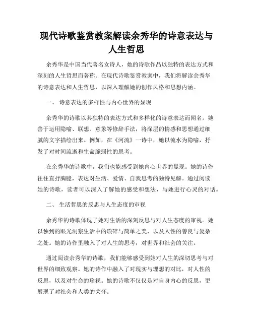现代诗歌鉴赏教案解读余秀华的诗意表达与人生哲思