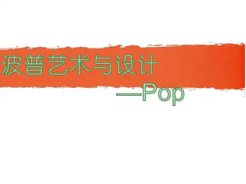 波普艺术与设计 ——设计概论