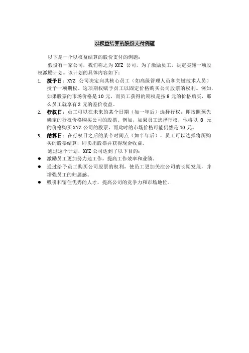 以权益结算的股份支付例题