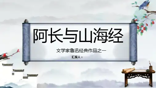 七年级语文教学阿长与《山海经》鲁迅散文作品中小学必读图书PPT模板课件
