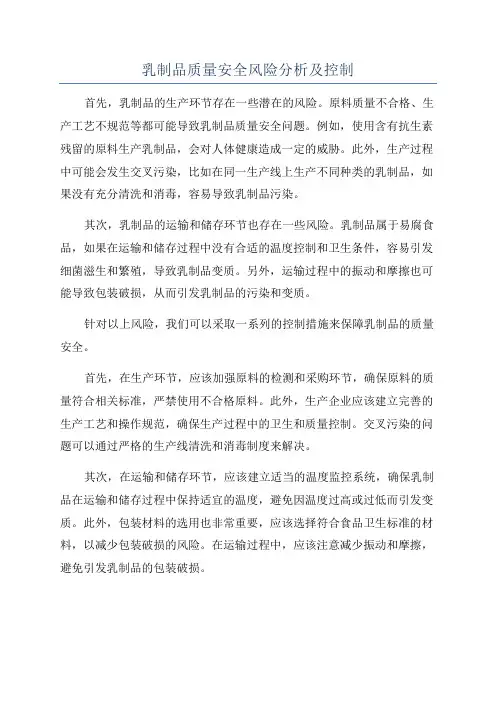 乳制品质量安全风险分析及控制