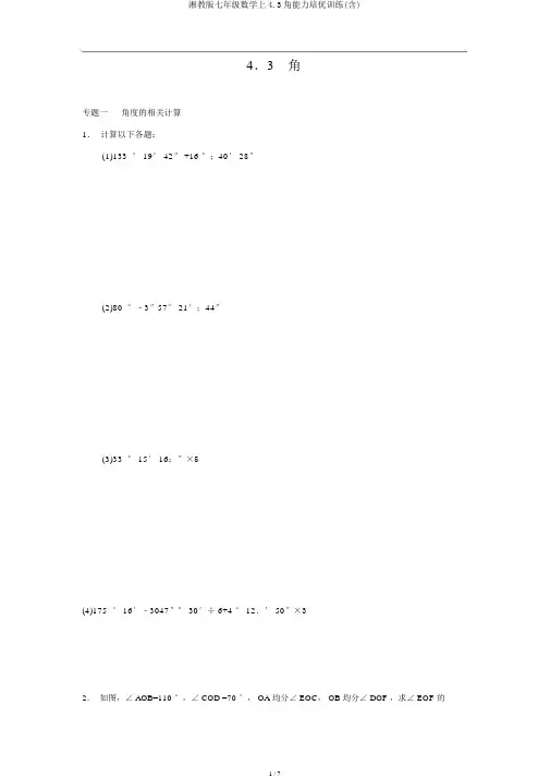 湘教版七年级数学上4.3角能力培优训练(含)
