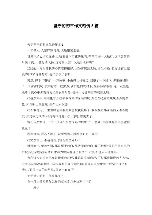 坚守的初三作文范例5篇