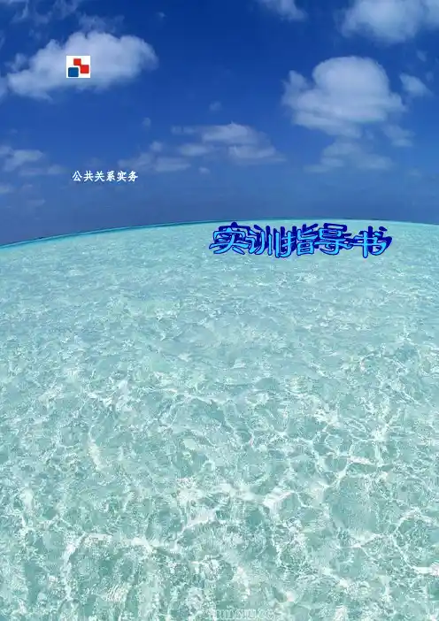公共关系实务实训指导书