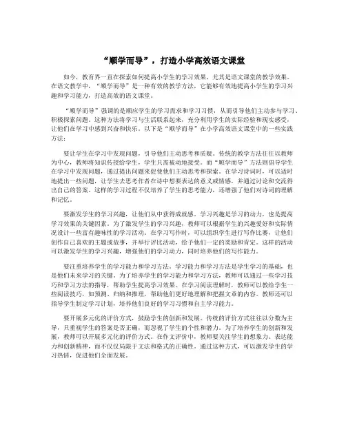 “顺学而导”,打造小学高效语文课堂
