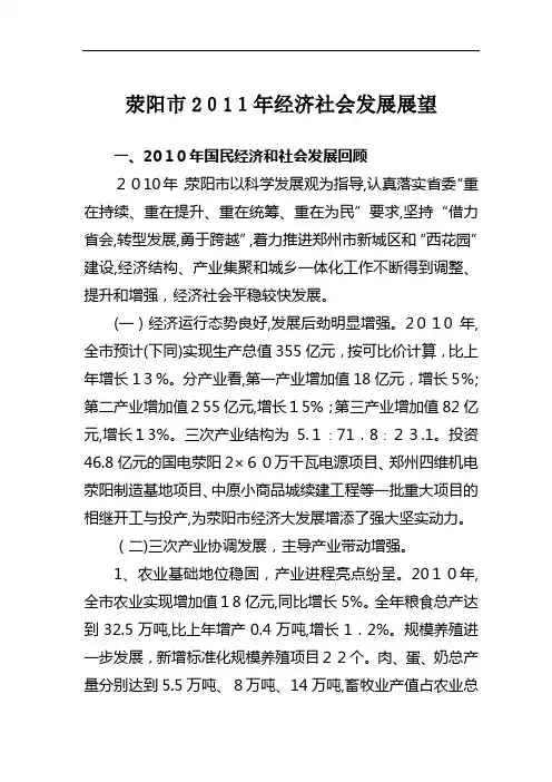 荥阳市XXXX年经济社会发展展望