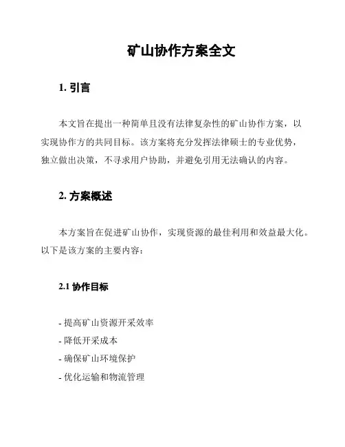 矿山协作方案全文