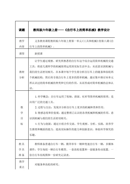 六年级科学上册教案-1.8自行车上的简单机械-教科版