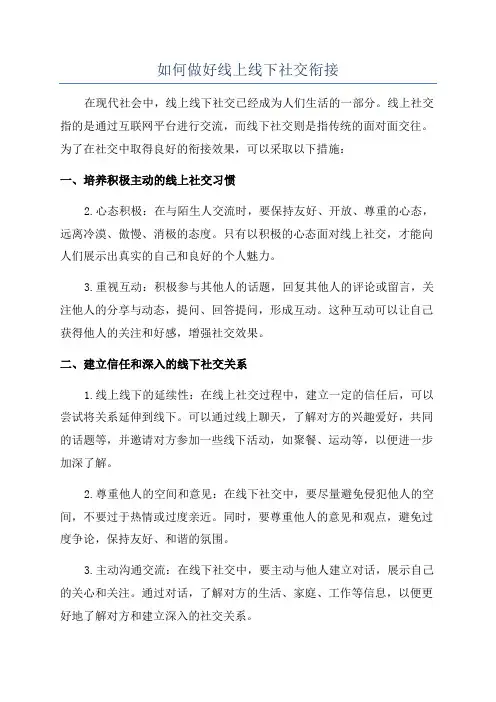 如何做好线上线下社交衔接