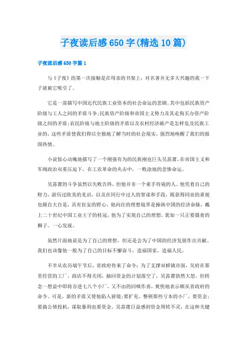 子夜读后感650字(精选10篇)