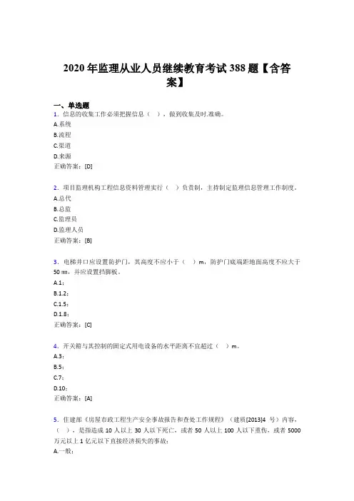 新版精选监理从业人员继续教育考核题库完整版388题(含参考答案)
