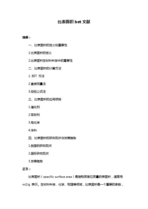 比表面积bet文献