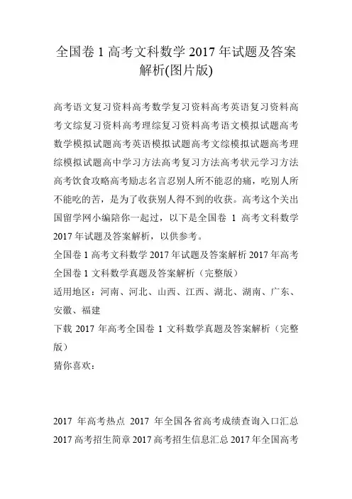 全国卷1高考文科数学2017年试题及答案解析(图片版)