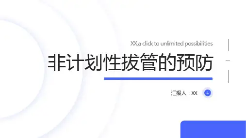 非计划性拔管的预防