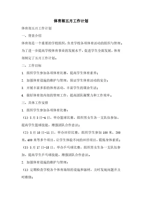 体育部五月工作计划