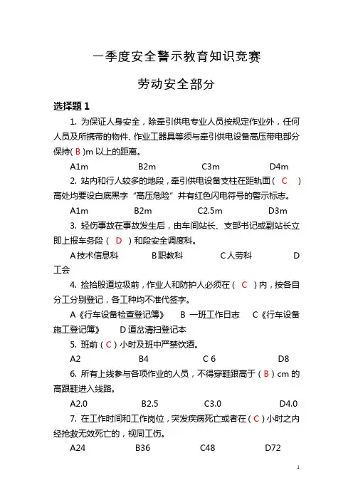 一季度安全警示教育知识竞赛(铁路)