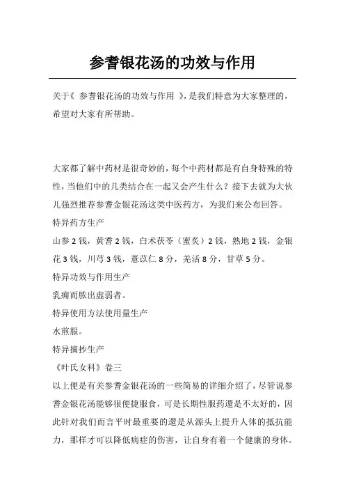 参耆银花汤的功效与作用