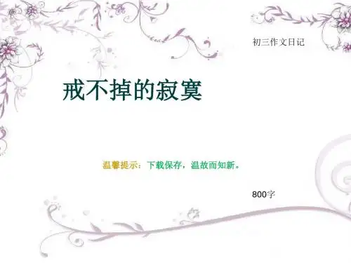 初三作文日记《戒不掉的寂寞》800字(总11页PPT)