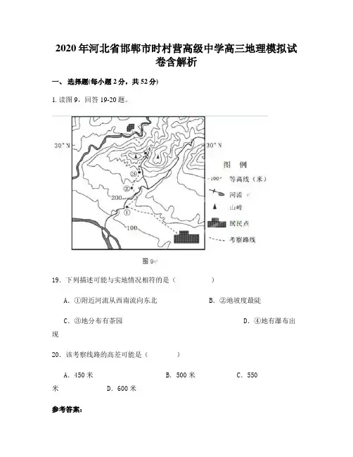 2020年河北省邯郸市时村营高级中学高三地理模拟试卷含解析