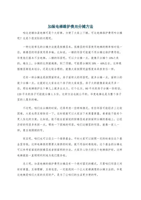 加装电梯维护费用分摊方法