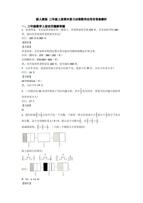新人教版 三年级上册期末复习试卷数学应用含答案解析