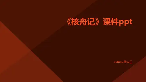 下《核舟记》课件ppt