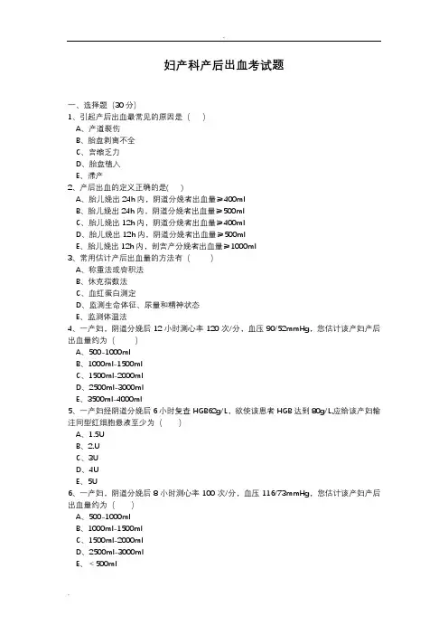 妇产科产后出血考试题汇总
