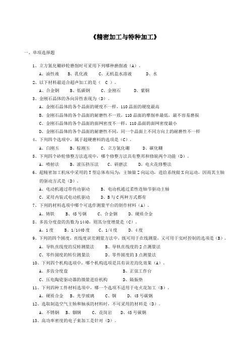 精密加工与特种加工复习题