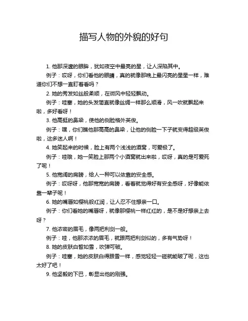 描写人物的外貌的好句