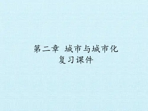 人教版高中地理必修2：第二章 城市与城市化 复习课件