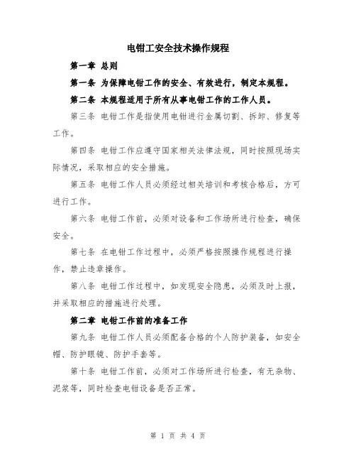 电钳工安全技术操作规程