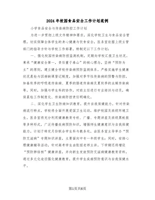 2024年校园食品安全工作计划范例（3篇）
