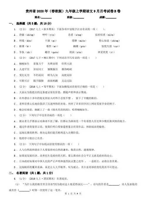 贵州省2020年(春秋版)九年级上学期语文9月月考试卷B卷