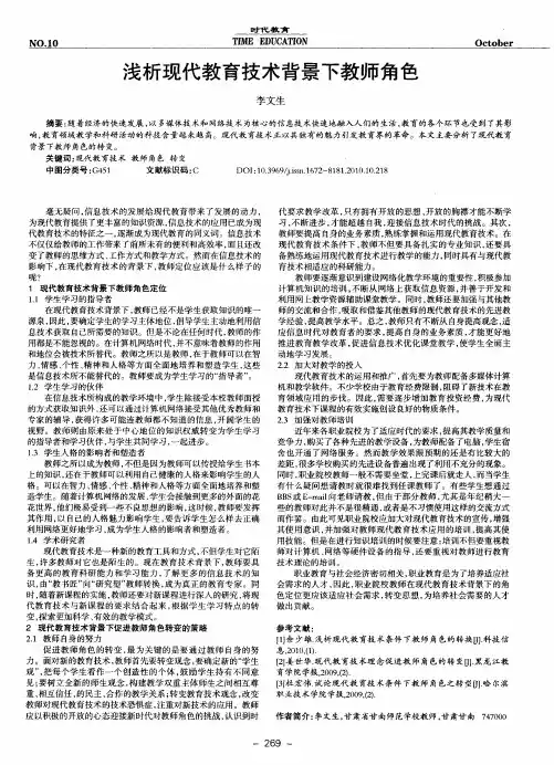 浅析现代教育技术背景下教师角色