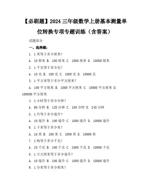 【必刷题】2024三年级数学上册基本测量单位转换专项专题训练(含答案)
