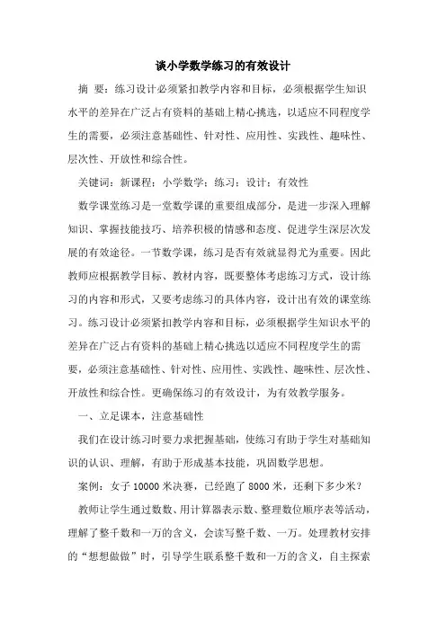 谈小学数学练习的有效设计