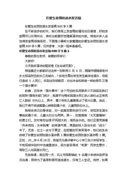 珍爱生命预防溺水发言稿800字5篇