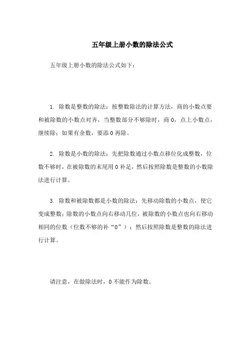 五年级上册小数的除法公式